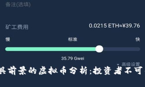 2023年最具前景的虚拟币分析：投资者不可错过的选择