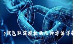 t p钱包取消授权的几种方