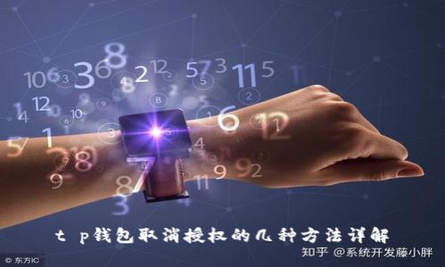 t p钱包取消授权的几种方法详解