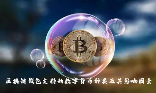 区块链钱包支持的数字货币种类及其影响因素