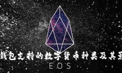 区块链钱包支持的数字货币种类及其影响因素