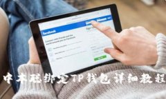 中本聪绑定TP钱包详细教程