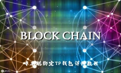 中本聪绑定TP钱包详细教程