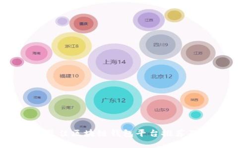2023年最佳区块链钱包平台推荐及使用指南