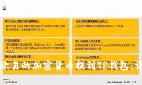如何将欧易的加密货币提到TP钱包：详细指南