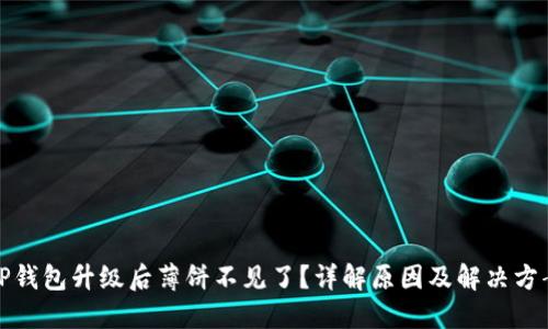 TP钱包升级后薄饼不见了？详解原因及解决方案