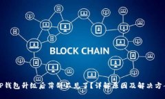 TP钱包升级后薄饼不见了？