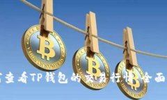 如何查看TP钱包的交易行情
