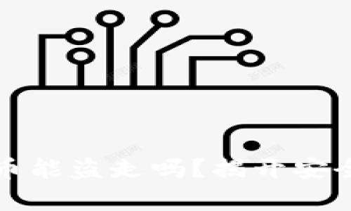 冷钱包里面的币能盗走吗？揭开安全性背后的真相