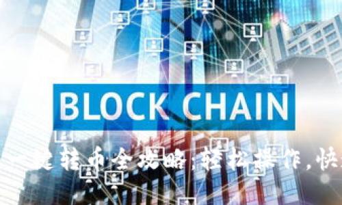 TP钱包一键转币全攻略：轻松操作，快速转账