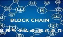 TP钱包一键转币全攻略：轻