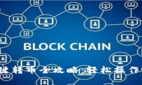 TP钱包一键转币全攻略：轻松操作，快速转账