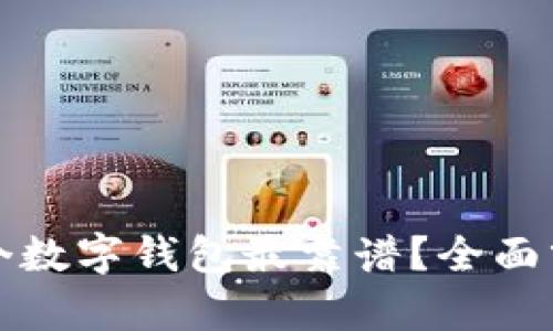 现在用哪个数字钱包最靠谱？全面分析与推荐