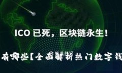 通用数字钱包有哪些？全