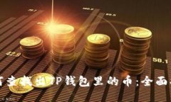 如何查找出TP钱包里的币：