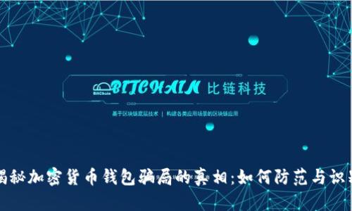 揭秘加密货币钱包骗局的真相：如何防范与识别