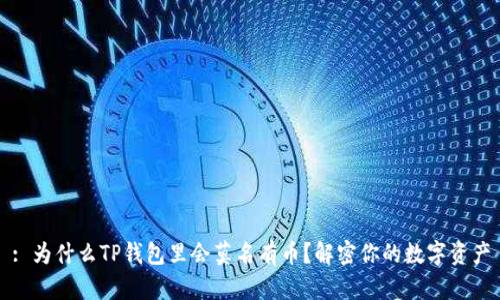 : 为什么TP钱包里会莫名有币？解密你的数字资产