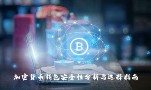 加密货币钱包安全性分析与选择指南