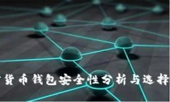加密货币钱包安全性分析