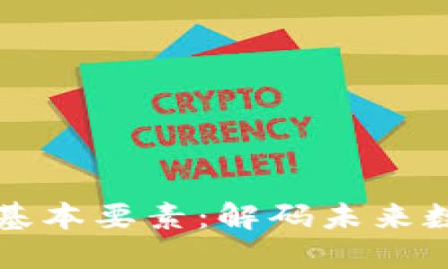 区块链的三个基本要素：解码未来数字经济的核心