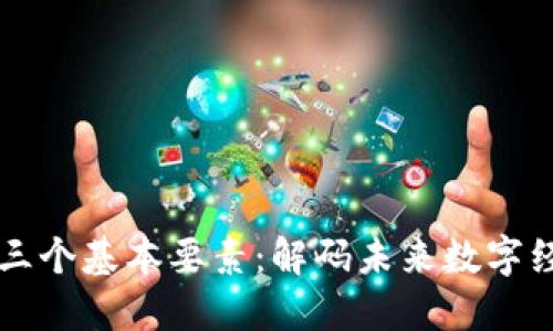 区块链的三个基本要素：解码未来数字经济的核心