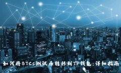 如何将BTCs测试币转移到