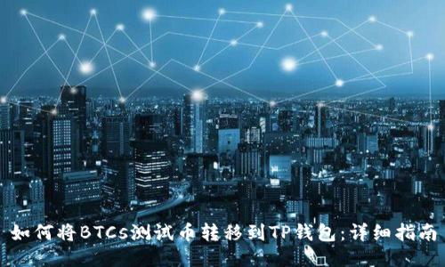 如何将BTCs测试币转移到TP钱包：详细指南