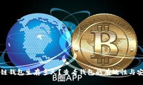 区块链钱包生存多久？查看钱包的有效性与安全性