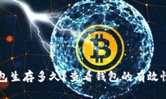 区块链钱包生存多久？查