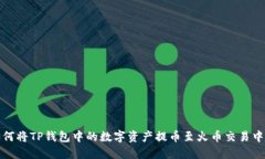 如何将TP钱包中的数字资产