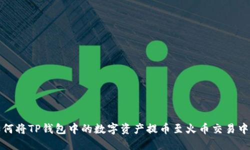 如何将TP钱包中的数字资产提币至火币交易中心