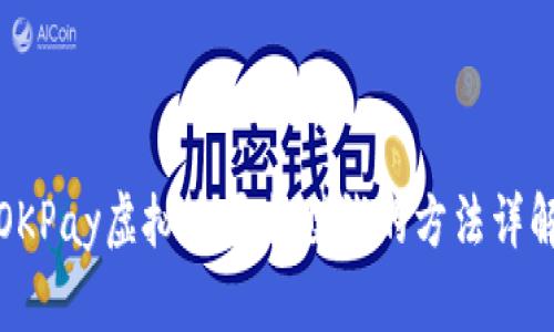 OKPay虚拟币平台赚钱的方法详解