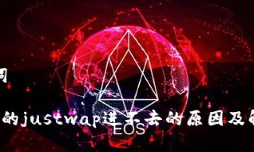 和关键词

t p钱包的justwap进不去的原因及解决方案