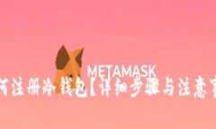 如何注册冷钱包？详细步