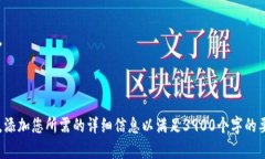 由于内容字数需求与时间