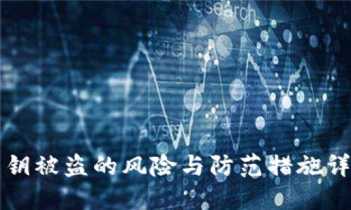 私钥被盗的风险与防范措施详解