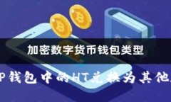 如何将TP钱包中的HT兑换为