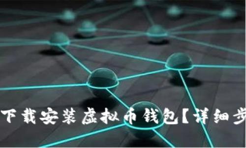 如何在手机上下载安装虚拟币钱包？详细步骤和实用指南
