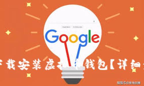 如何在手机上下载安装虚拟币钱包？详细步骤和实用指南