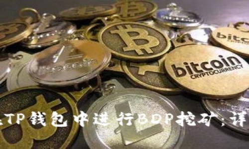 如何在TP钱包中进行BDP挖矿：详细教程