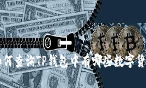 如何查询TP钱包中有哪些数字货币