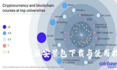 TP钱包苹果版安装包下载与