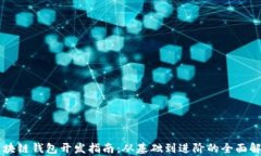 区块链钱包开发指南：从