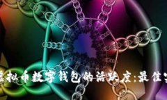 如何提升虚拟币数字钱包