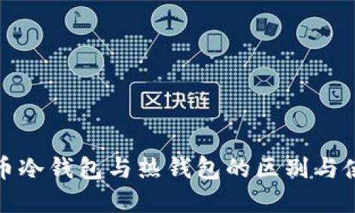数字货币冷钱包与热钱包的区别与使用指南