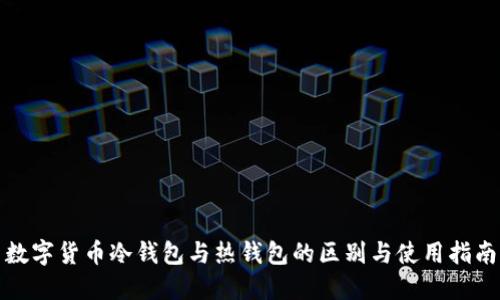 数字货币冷钱包与热钱包的区别与使用指南
