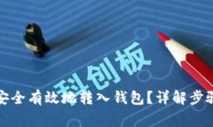 数字币如何安全有效地转