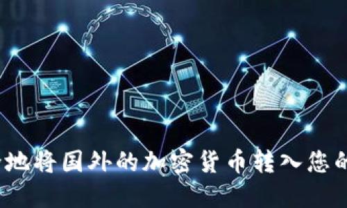 如何安全地将国外的加密货币转入您的TP钱包？