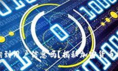 加密钱包能查询到用户信