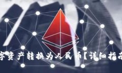 TP钱包如何将数字资产转换